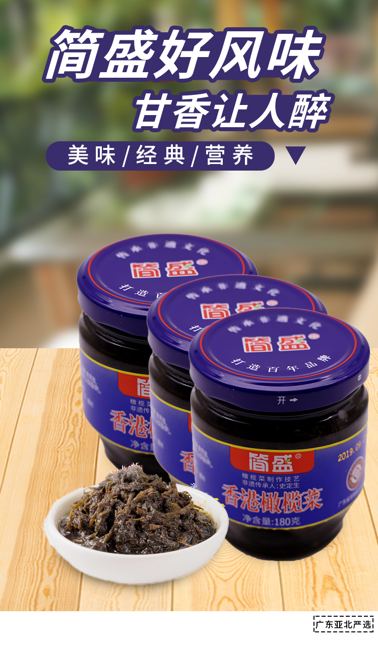 简盛香港橄榄菜 - 广东亚北电商平台