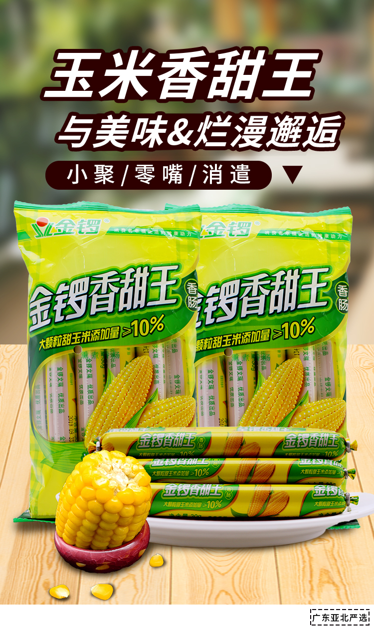 金锣 火腿肠 香甜王 30g*9支